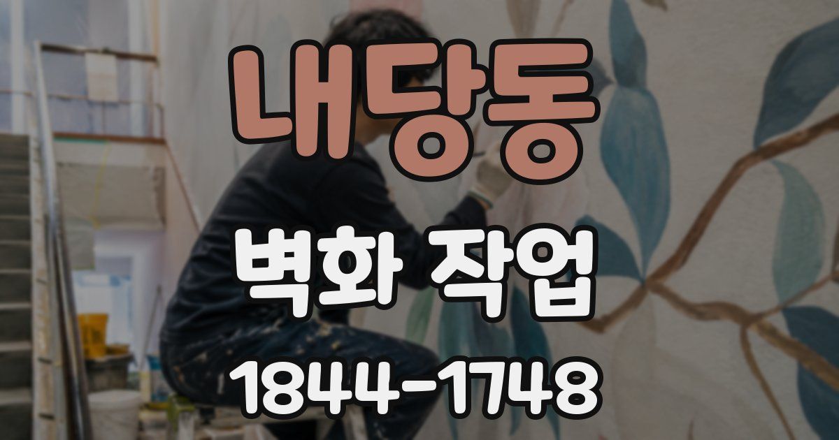 내당동 벽화 작업
