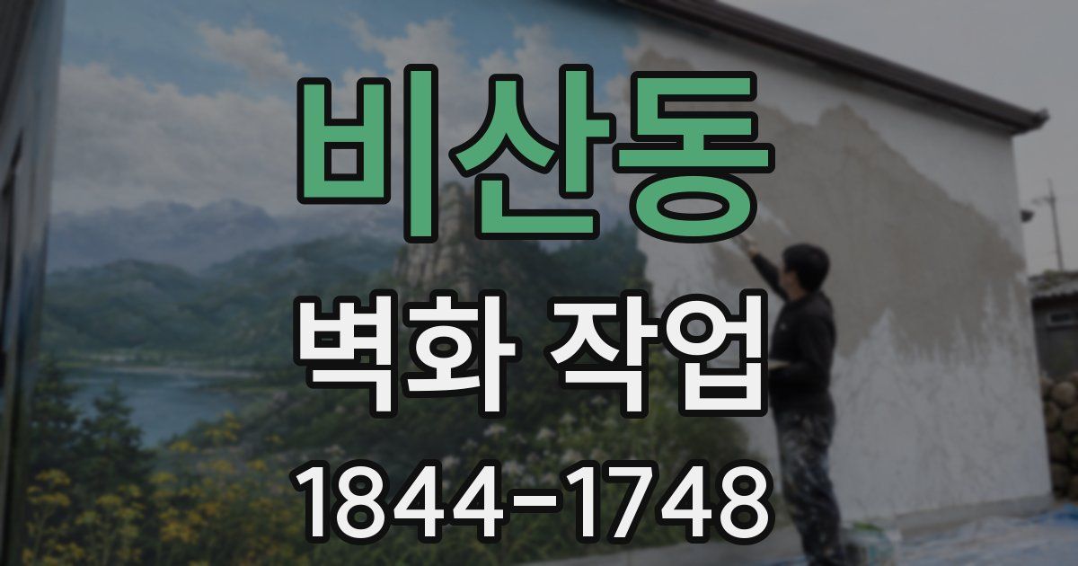 비산동 벽화 작업
