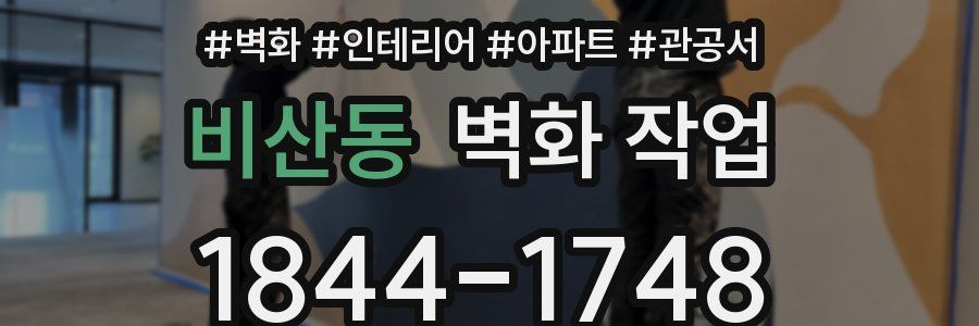 비산동 벽화 작업