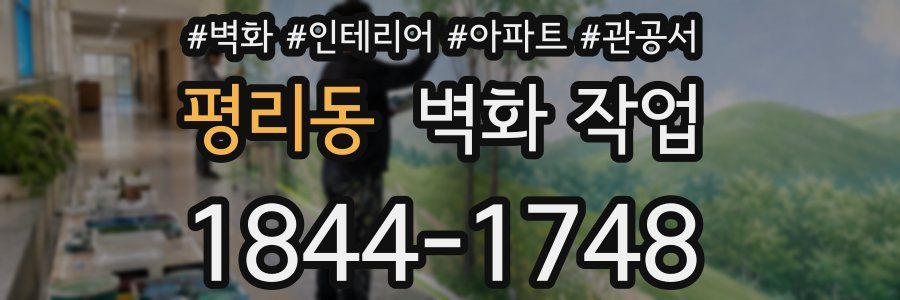 평리동 벽화 작업