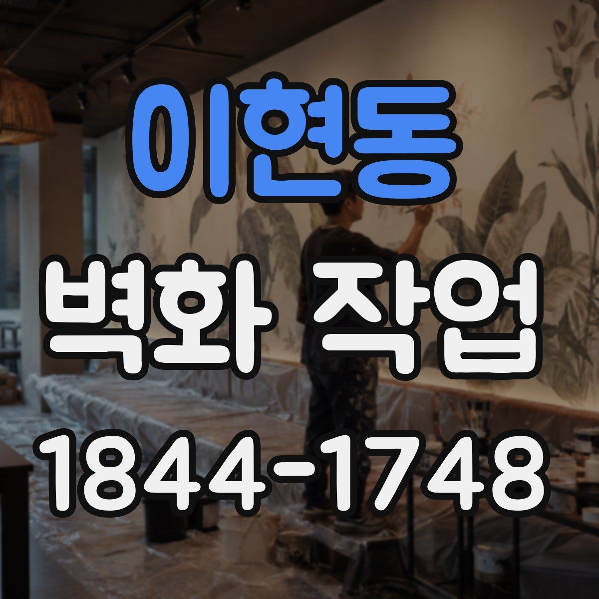이현동 벽화 작업