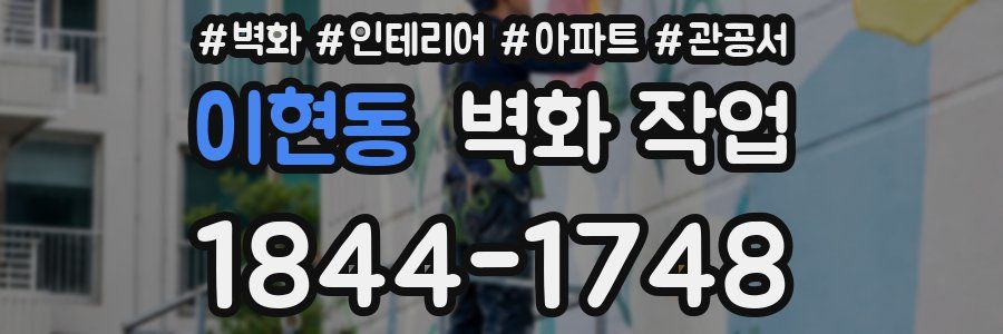 이현동 벽화 작업