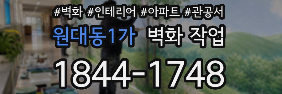 원대동1가 벽화 작업