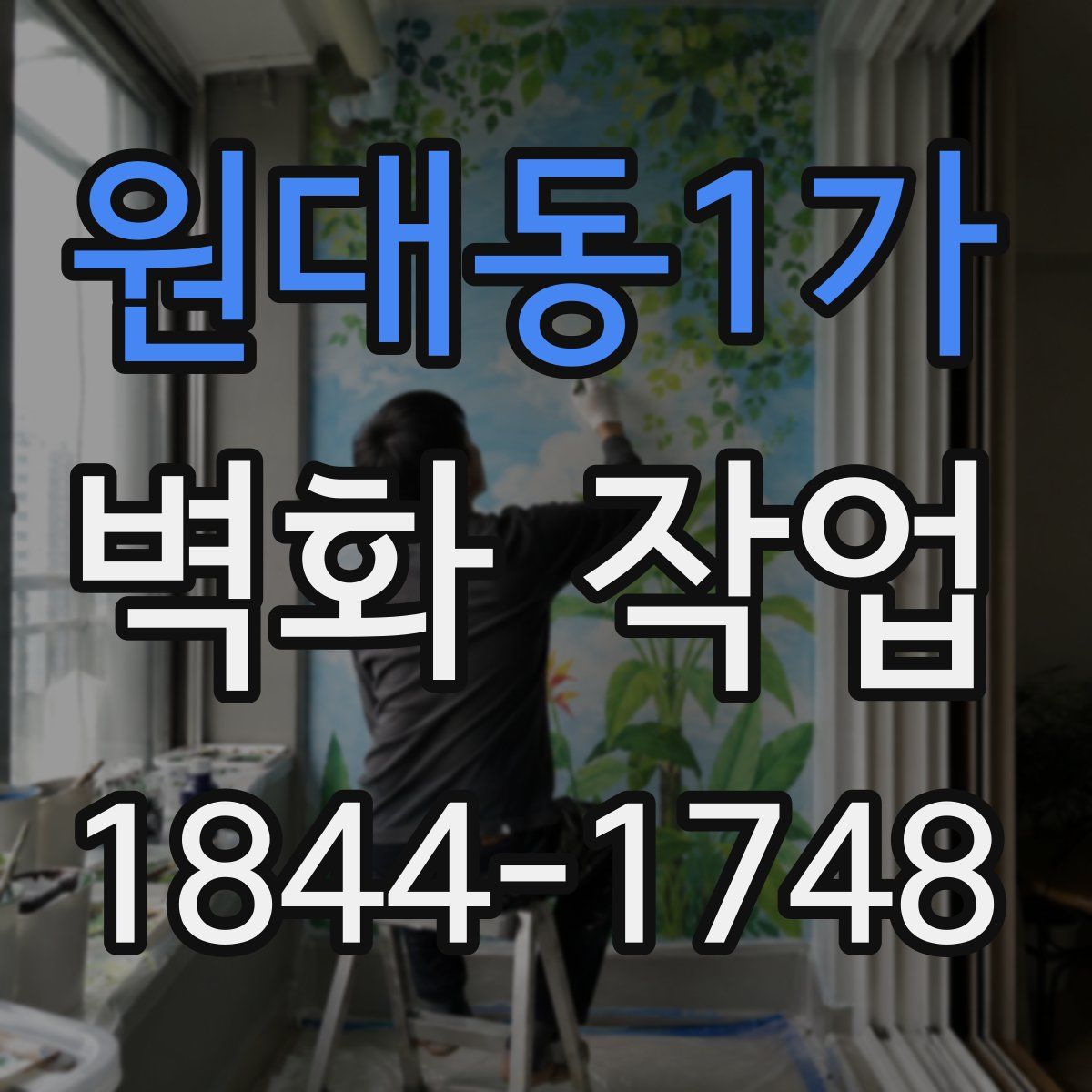 원대동1가 벽화 작업