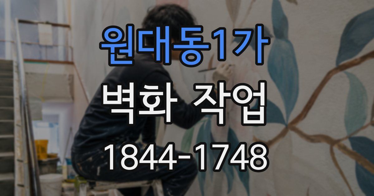 원대동1가 벽화 작업