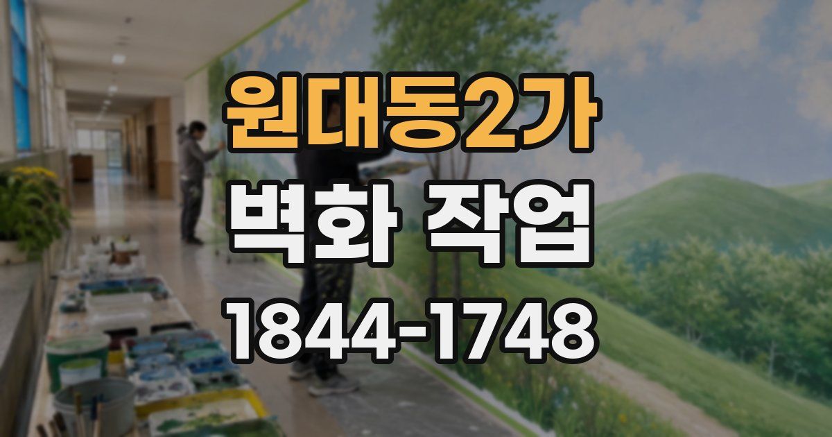 원대동2가 벽화 작업