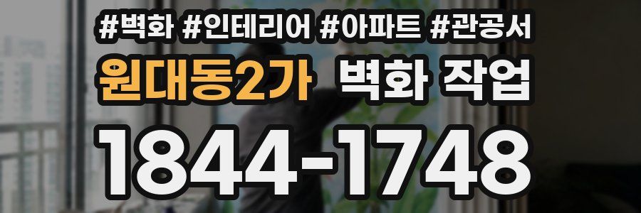 원대동2가 벽화 작업