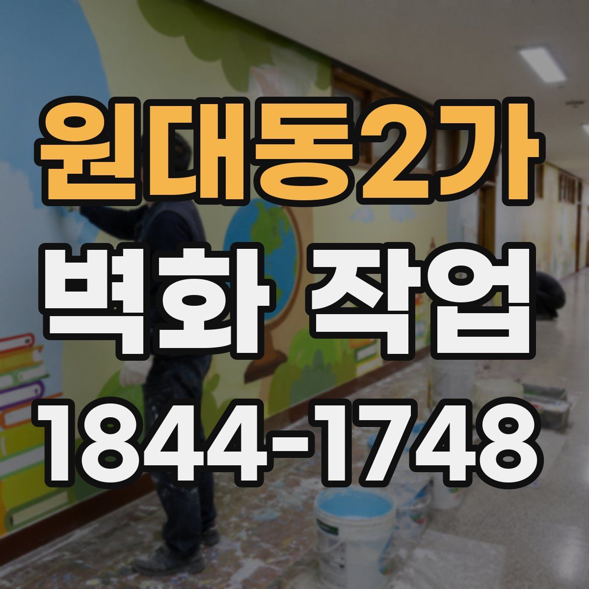 원대동2가 벽화 작업