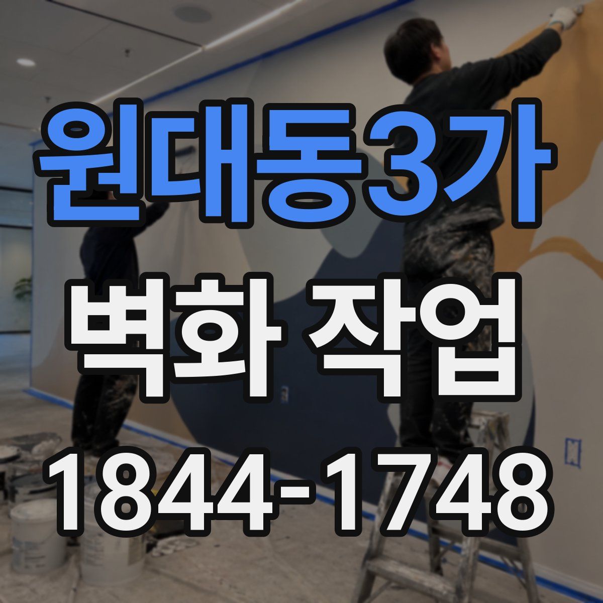 원대동3가 벽화 작업