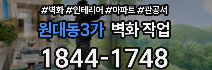 원대동3가 벽화 작업