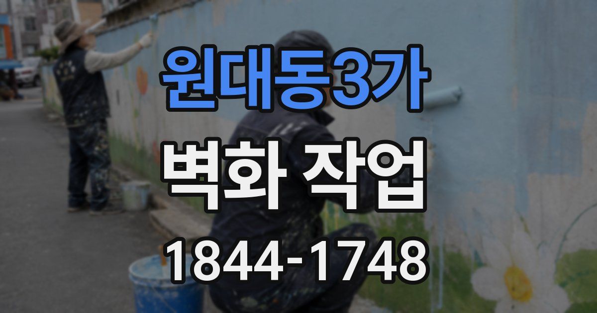 원대동3가 벽화 작업