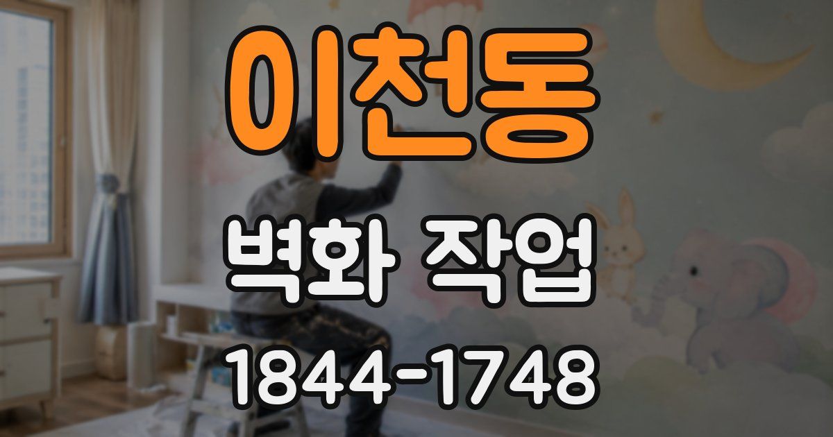 이천동 벽화 작업
