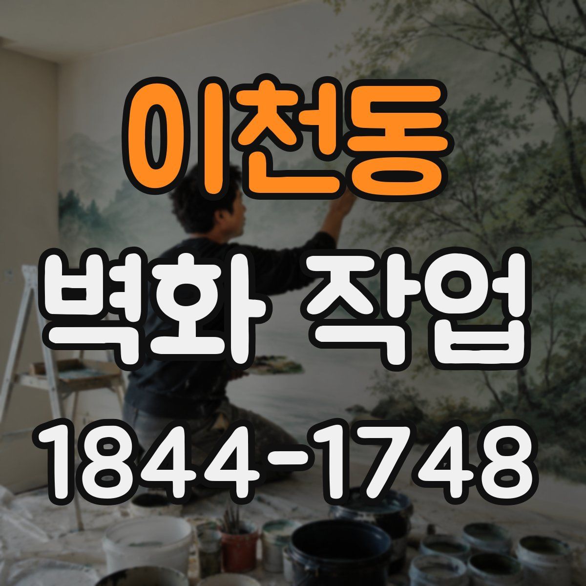 이천동 벽화 작업