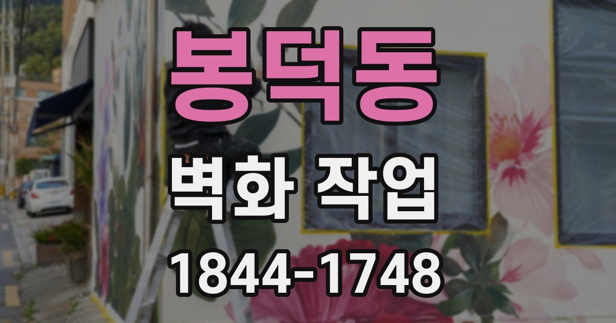 봉덕동 벽화 작업