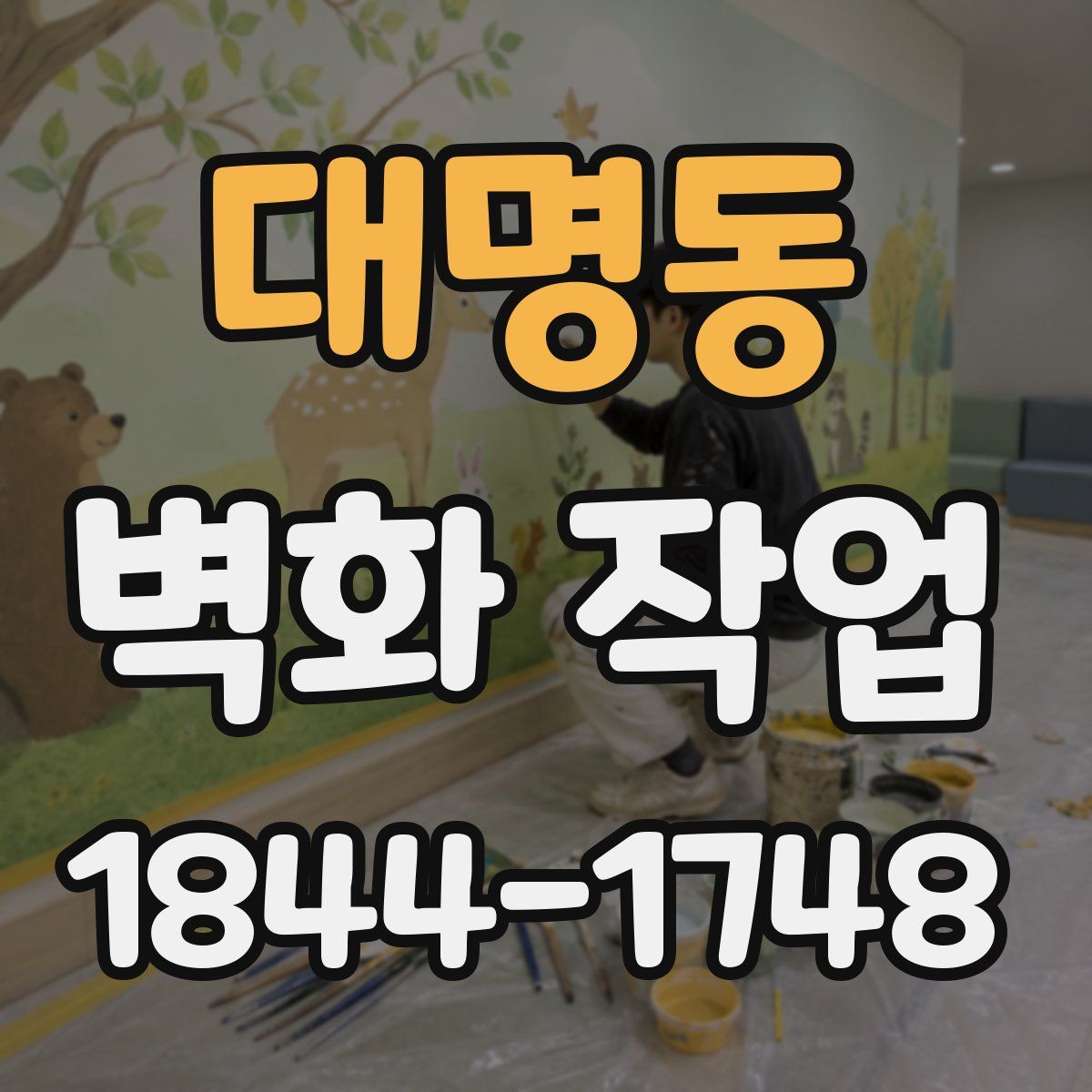 대명동 벽화 작업
