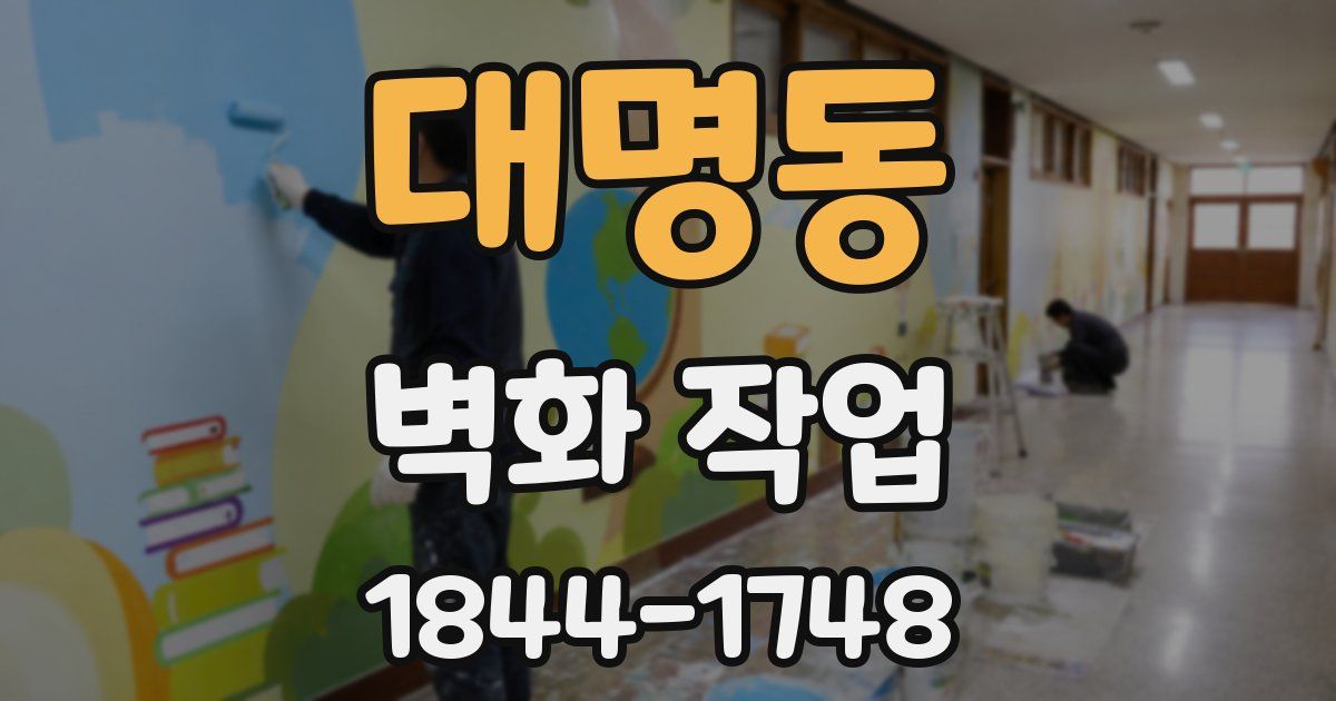 대명동 벽화 작업