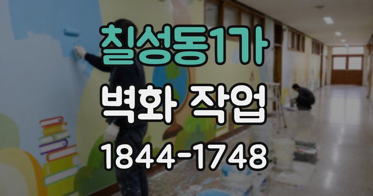 칠성동1가 벽화 작업
