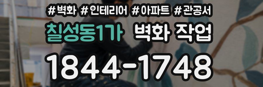 칠성동1가 벽화 작업