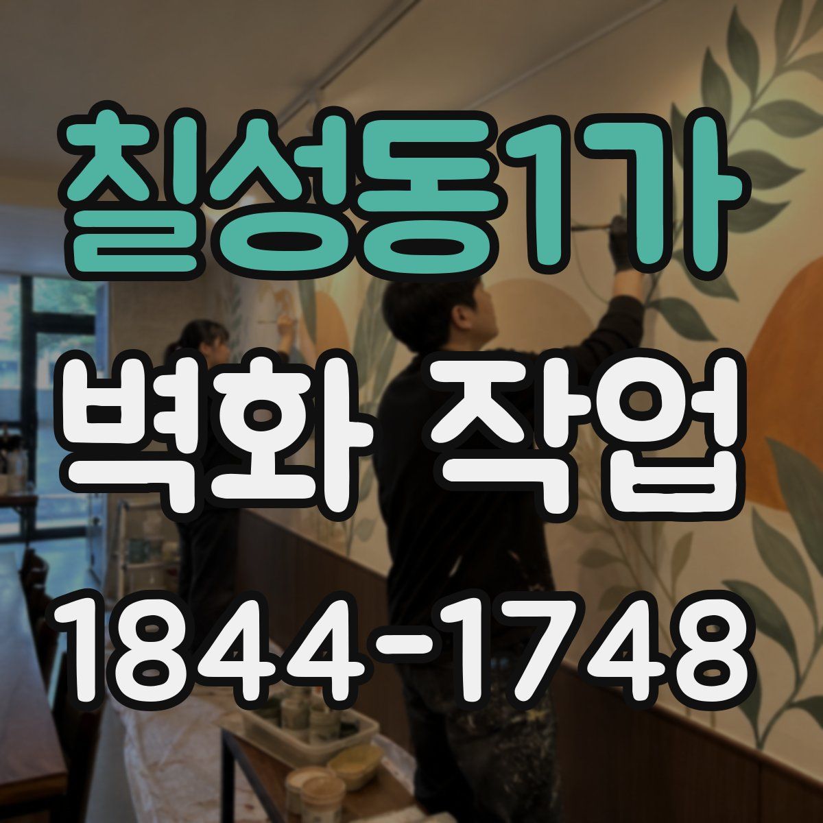 칠성동1가 벽화 작업