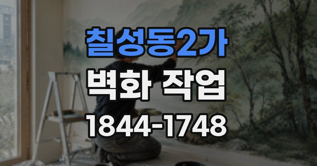 칠성동2가 벽화 작업