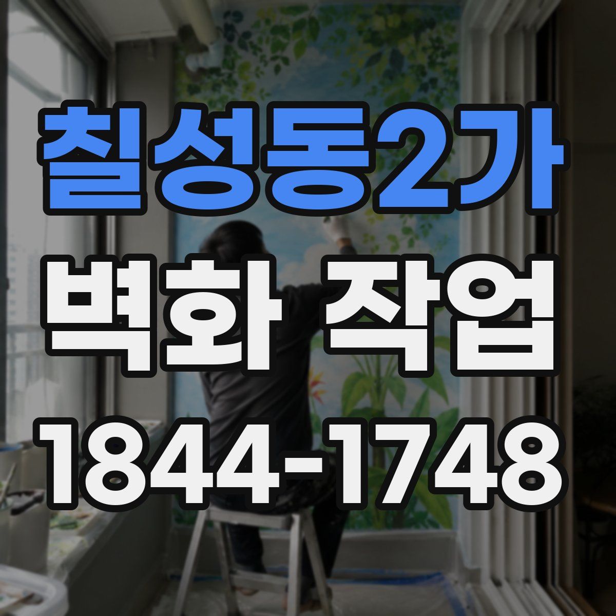 칠성동2가 벽화 작업