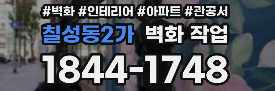 칠성동2가 벽화 작업