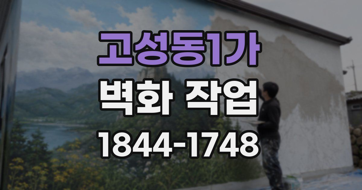 고성동1가 벽화 작업