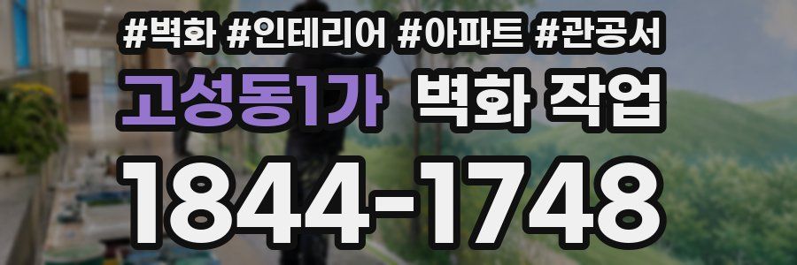 고성동1가 벽화 작업