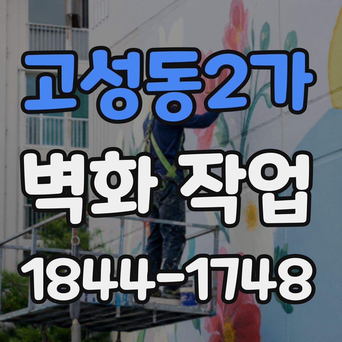 고성동2가 벽화 작업