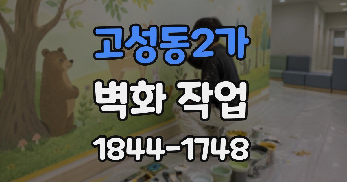 고성동2가 벽화 작업
