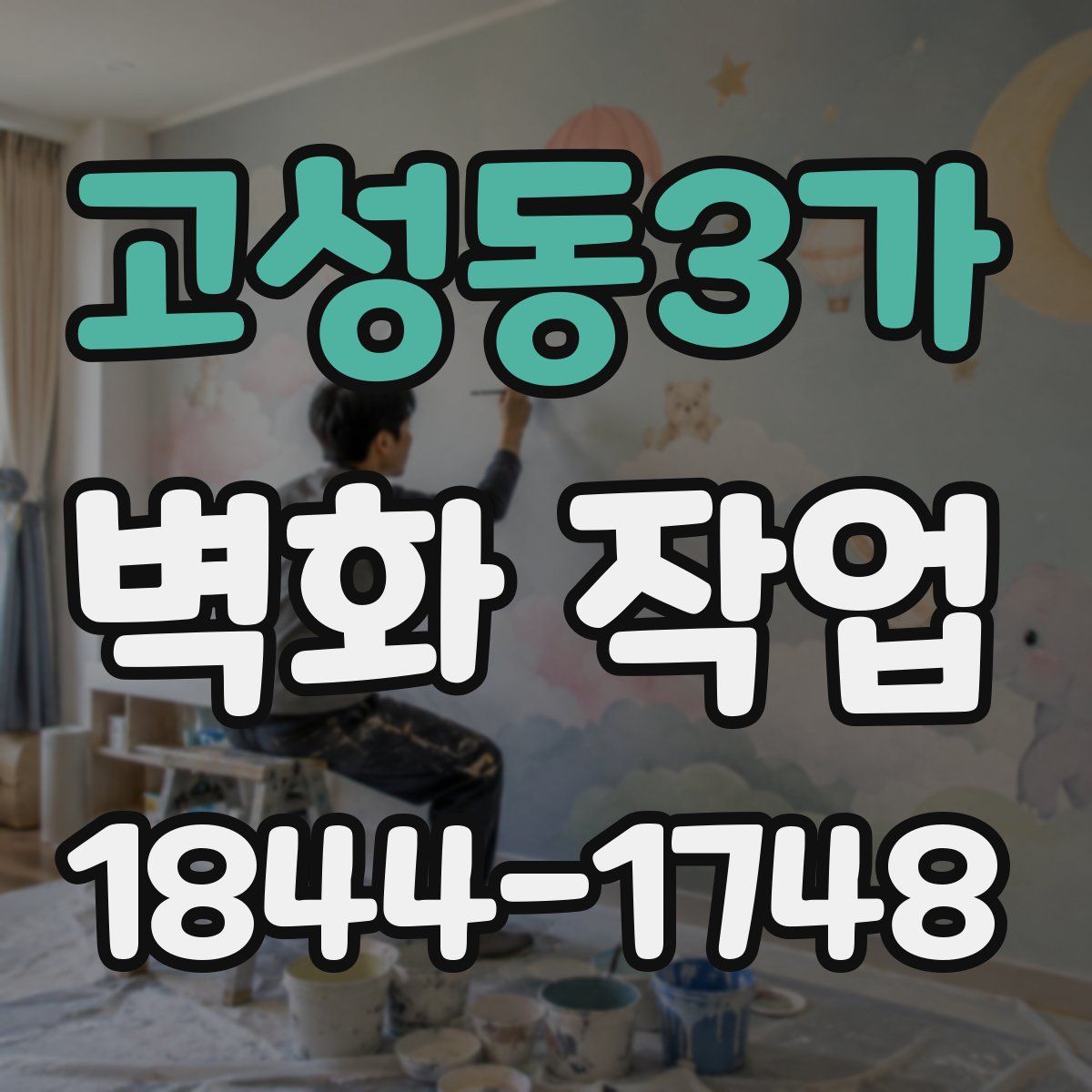 고성동3가 벽화 작업