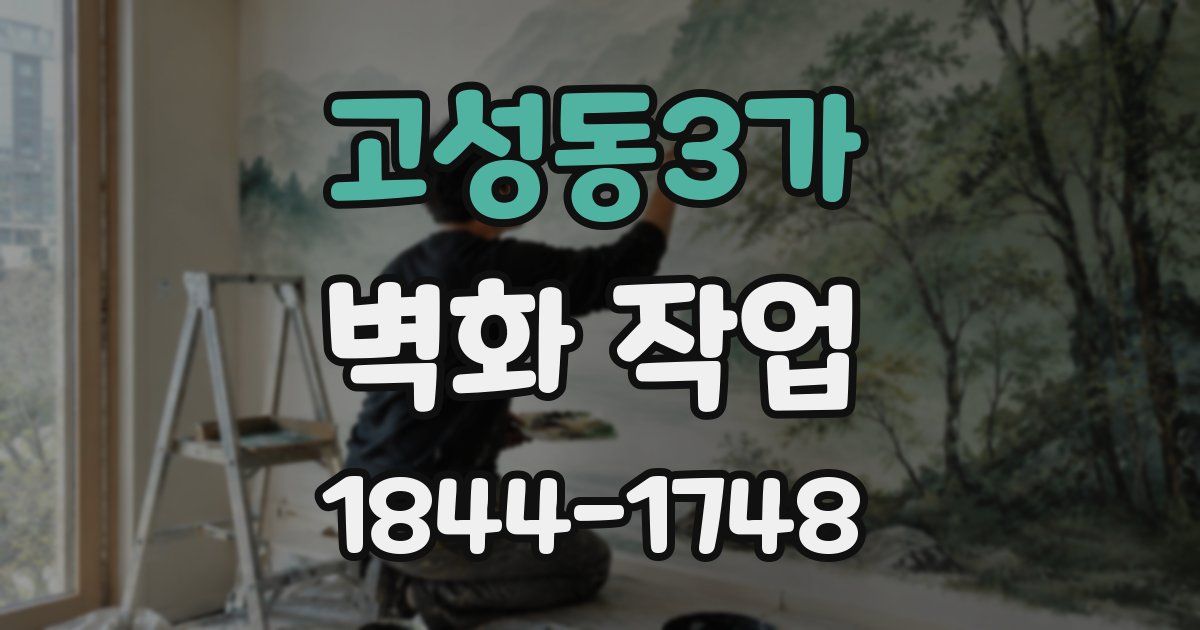 고성동3가 벽화 작업