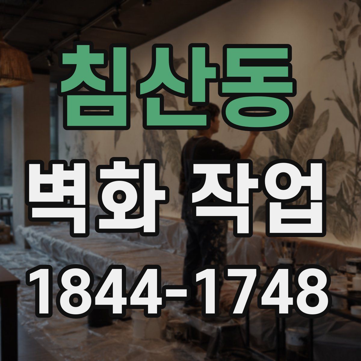 침산동 벽화 작업