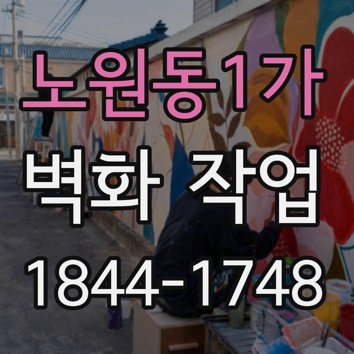 노원동1가 벽화 작업