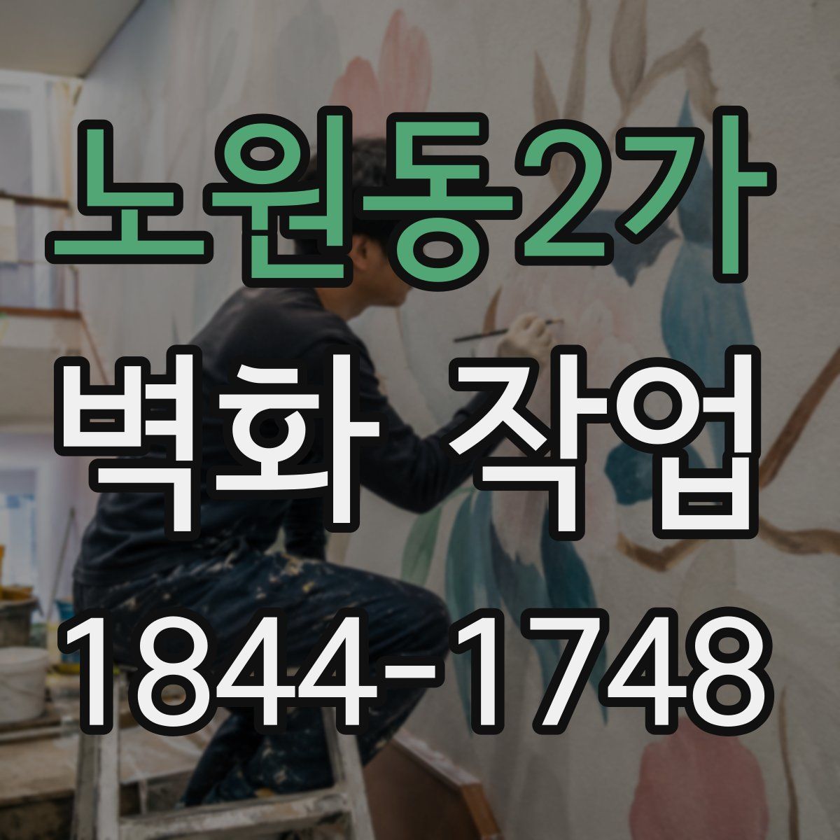 노원동2가 벽화 작업