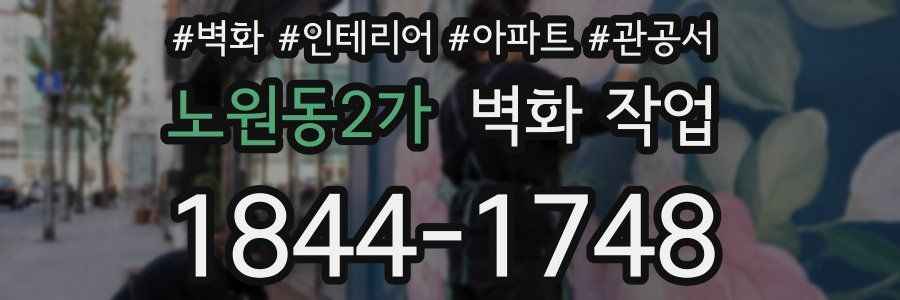 노원동2가 벽화 작업