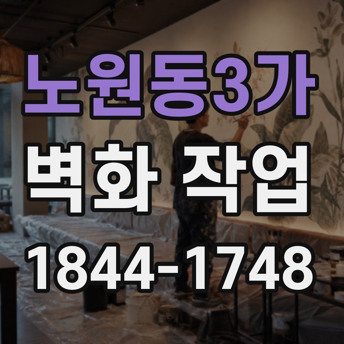 노원동3가 벽화 작업