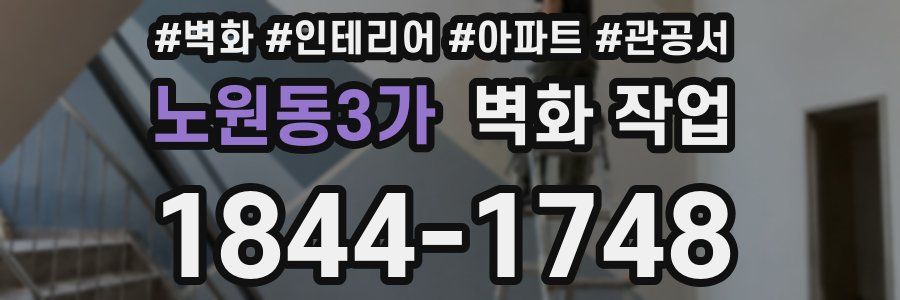 노원동3가 벽화 작업
