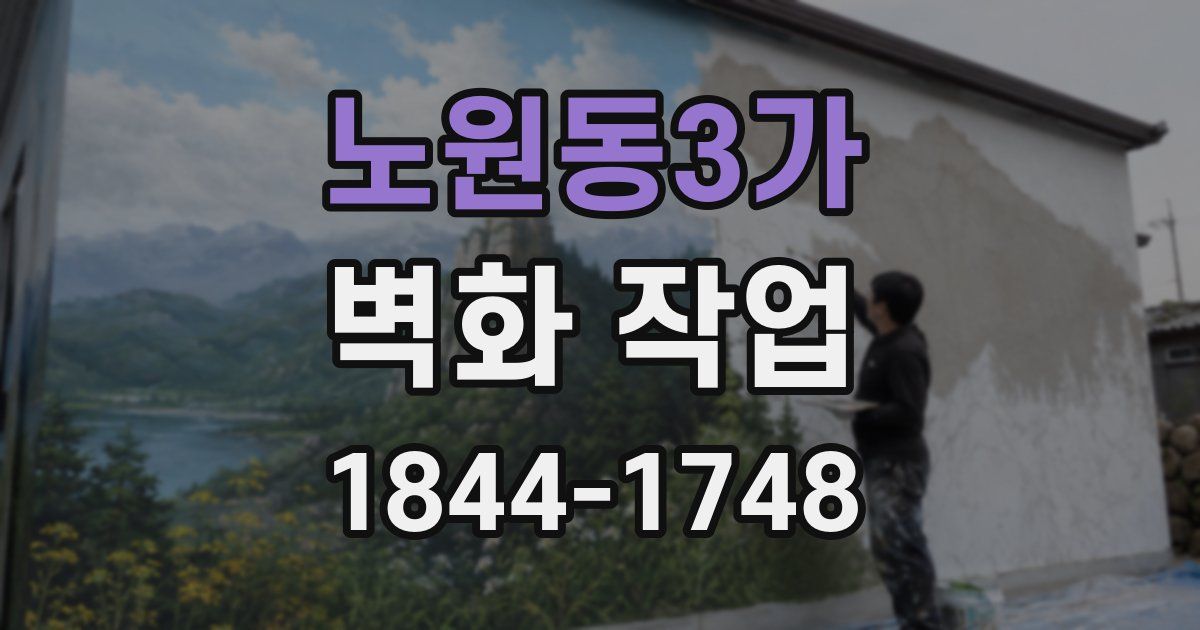 노원동3가 벽화 작업