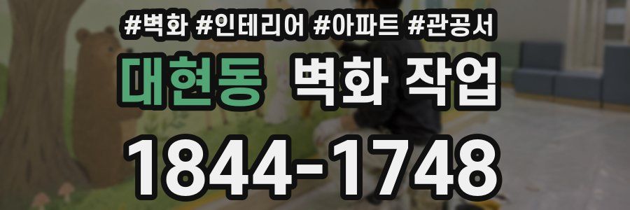 대현동 벽화 작업