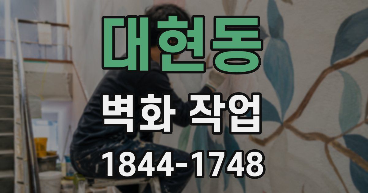 대현동 벽화 작업