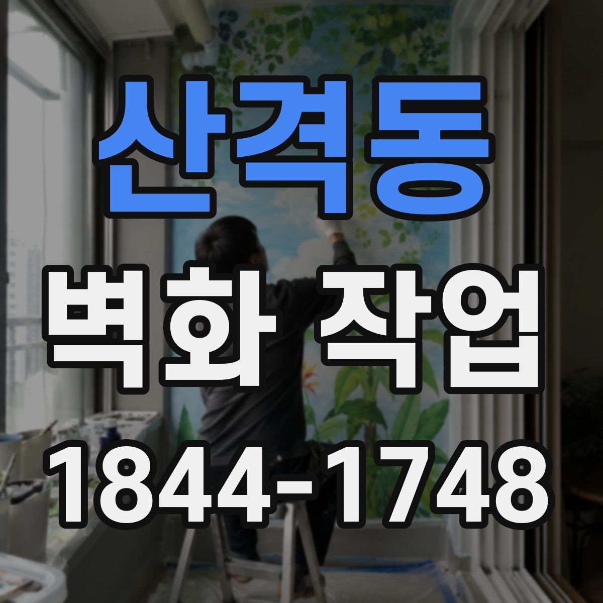 산격동 벽화 작업