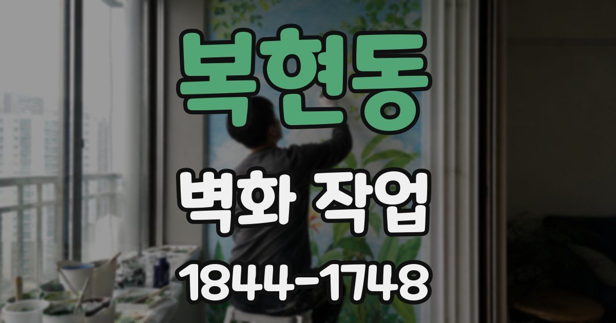 복현동 벽화 작업