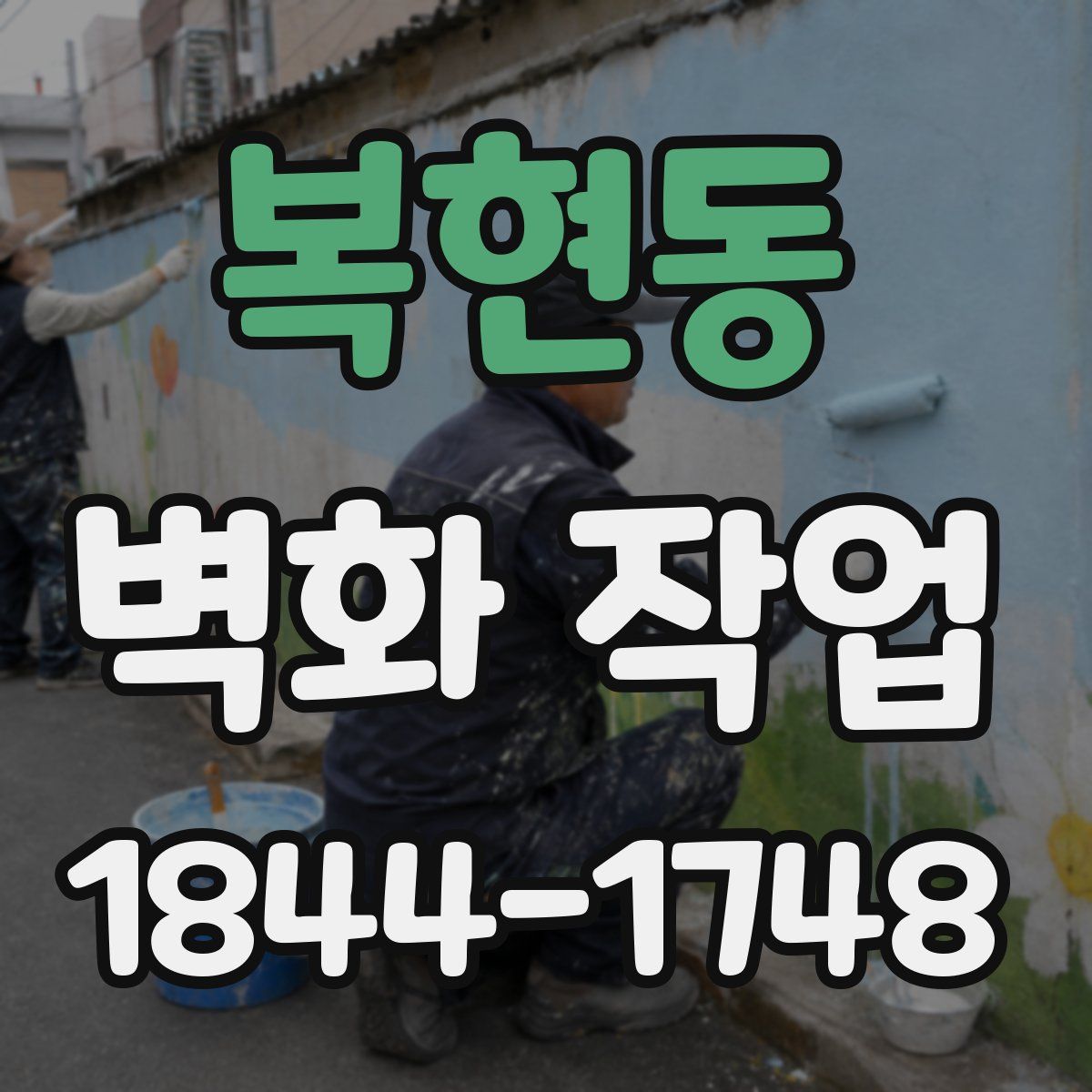 복현동 벽화 작업