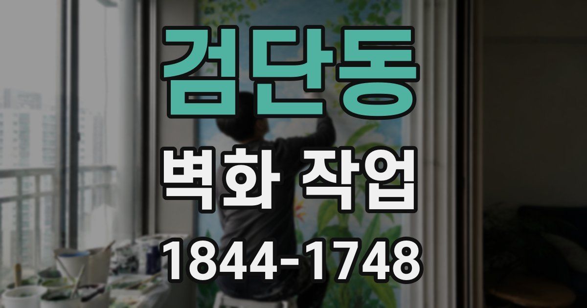 검단동 벽화 작업