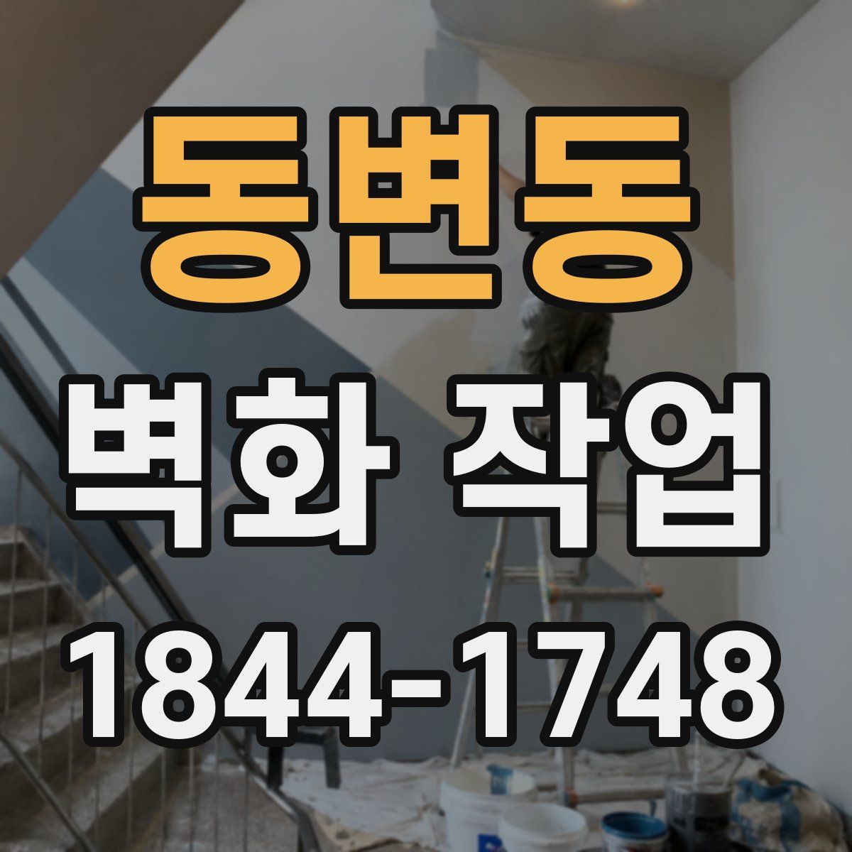 동변동 벽화 작업
