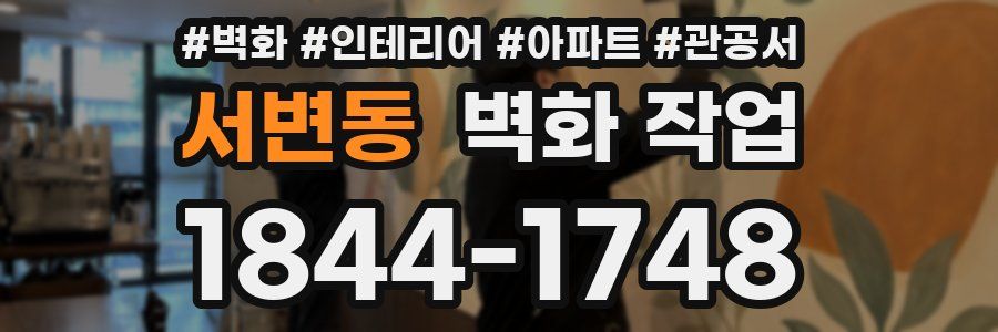 서변동 벽화 작업