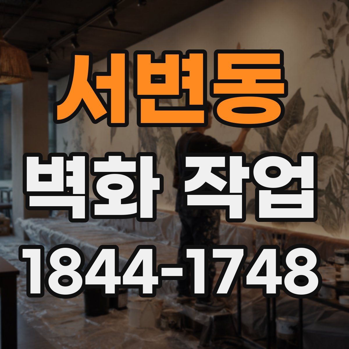 서변동 벽화 작업