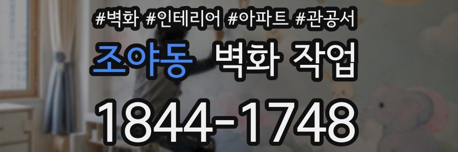 조야동 벽화 작업