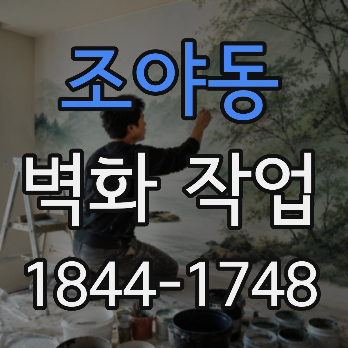 조야동 벽화 작업